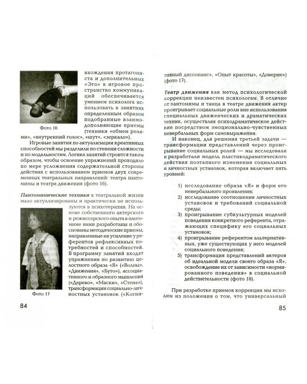 Пластикодрама: Новые направления в арт-терапии