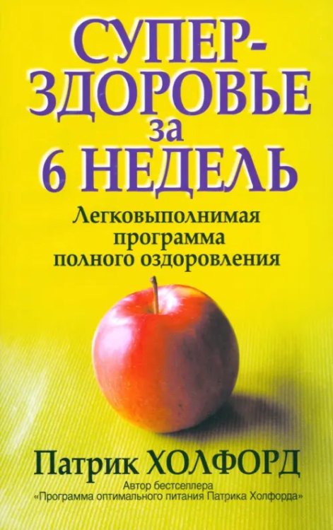 Здоровье в любом возрасте Суперздоровье за 6 недель