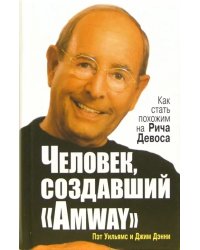 Человек, создавший &quot;Аmway&quot;