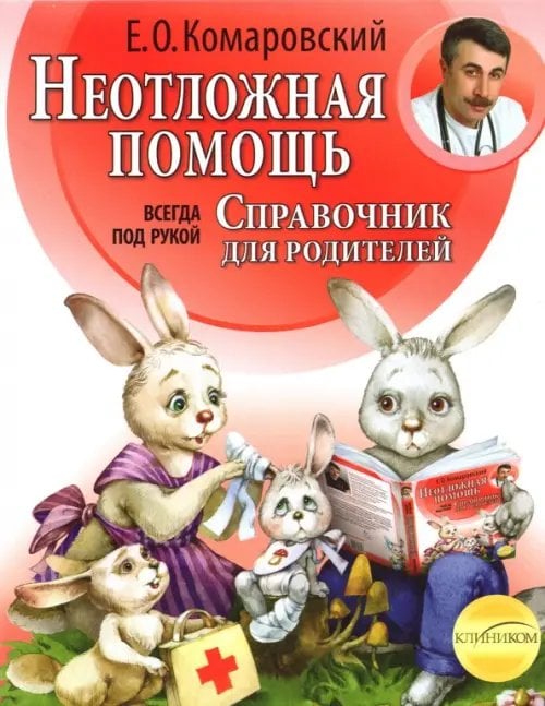 Комаровский представляет (обложка) Неотложная помощь. Справочник для родителей. Всегда под рукой