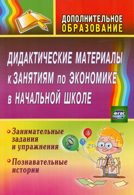 Дидактические материалы к занятиям по экономике в начальной школе. Занимательные задания. ФГОС