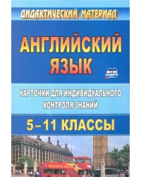 Английский язык. 5-11 классы. Карточки для индивидуального контроля знаний. ФГОС