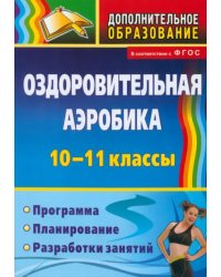 Оздоровительная аэробика. 10-11 классы. Программа, планирование, разработки занятий