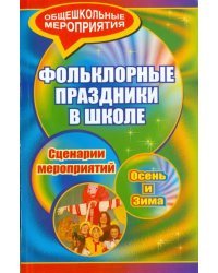 Фольклорные праздники в школе. Осень и зима. Сценарии праздничных мероприятий