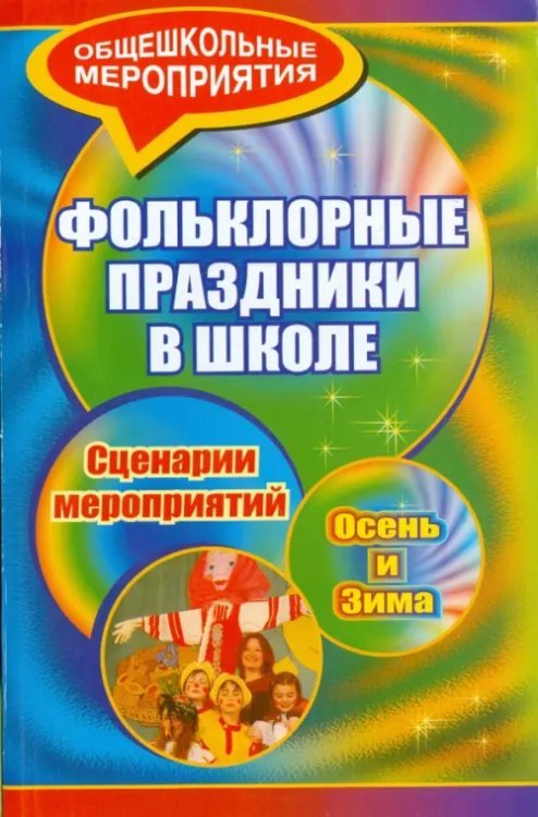 Фольклорные праздники в школе. Осень и зима. Сценарии праздничных мероприятий