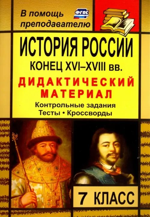 В помощь преподавателю История России. Конец XVI-XVIII вв. 7 класс. Дидактический материал (контрольные задания, тесты)