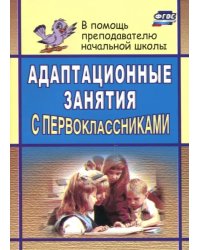 Адаптационные занятия с первоклассниками. ФГОС