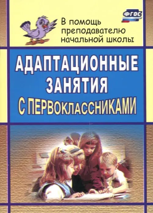 В помощь преподавателю начальной школы Адаптационные занятия с первоклассниками. ФГОС
