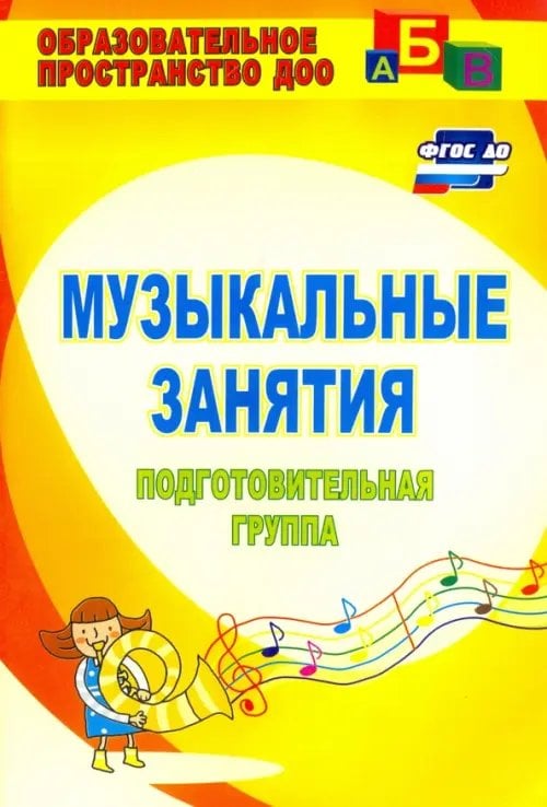 Образовательное пространство ДОУ Музыкальные занятия. Подготовительная группа. ФГОС ДО