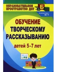 Творческое рассказывание. Обучение детей 5-7 лет