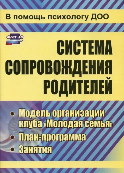 В помощь психологу ДОУ Система сопровождения родителей. Модель организации клуба "Молодая семья", план-программа. ФГОС ДО