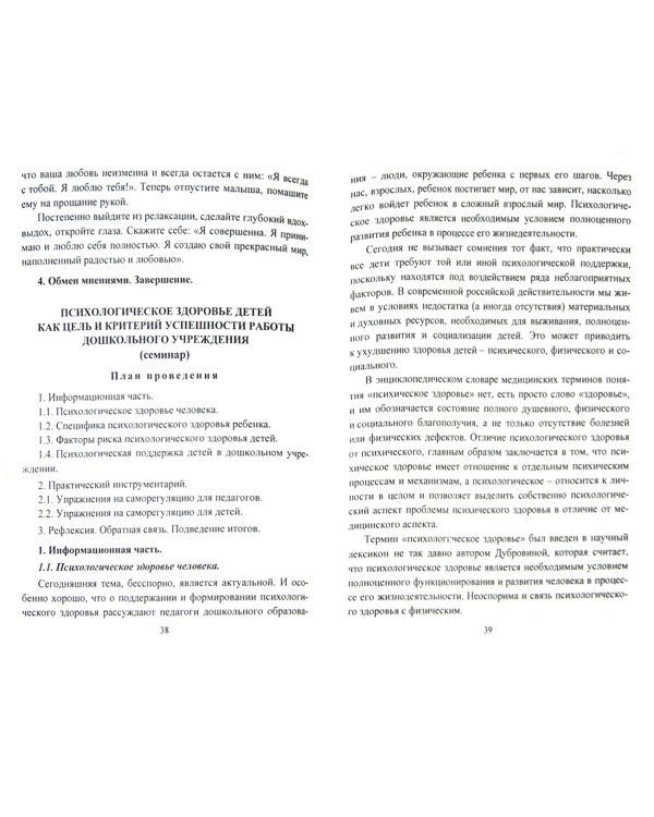 Практические семинары и тренинги для педагогов. Вып.1. Воспитатель и ребенок. Эффект. взаимодействие