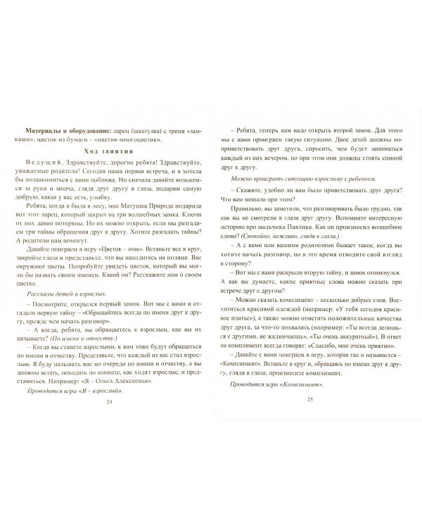 Формирование позитивных взаимоотношений родителей и детей 5-7 лет. Диагностика, тренинги, занятия