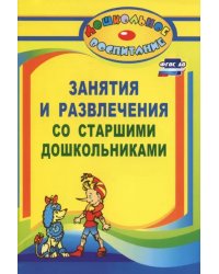 Занятия и развлечения со старшими дошкольниками. Разработки занятий, бесед, игр и развлечен. ФГОС ДО