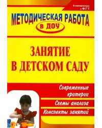 Занятие в детском саду: современные критерии, схемы анализа, конспекты занятий
