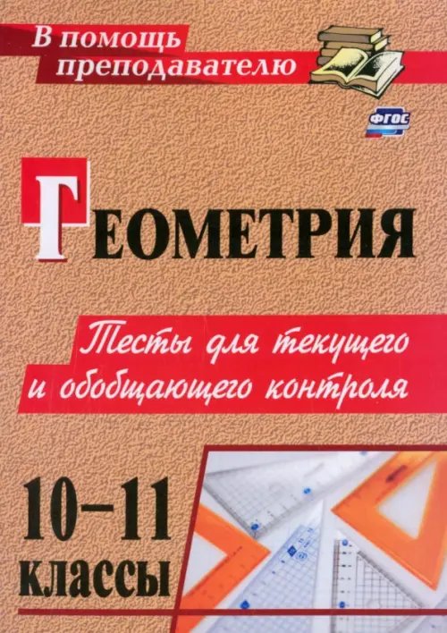 В помощь преподавателю Геометрия. 10-11 классы. Тесты для текущего и обобщающего контроля