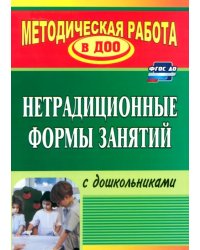 Нетрадиционные формы работы с дошкольниками