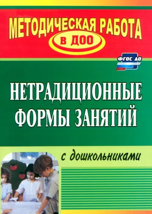 Нетрадиционные формы работы с дошкольниками