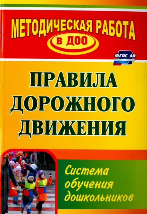 Правила дорожного движения. Система обучения дошкольников. ФГОС ДО