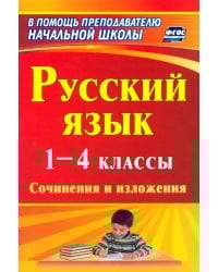Русский язык. 1-4 классы. Сочинения и изложения. ФГОС