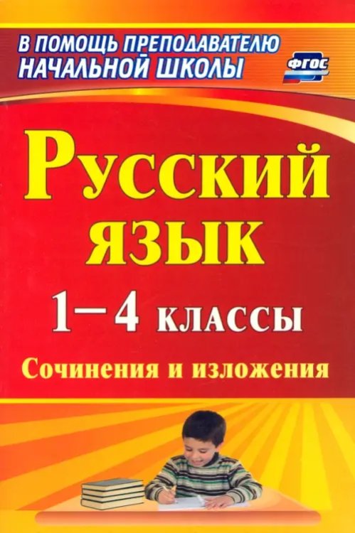В помощь преподавателю начальной школы Русский язык. 1-4 классы. Сочинения и изложения. ФГОС