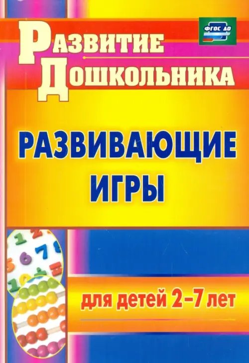 Развитие дошкольника Развивающие игры для детей 2-7 лет. ФГОС ДО