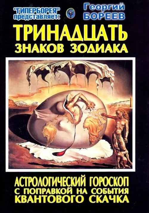 Тринадцать знаков Зодиака. Астрологический гороскоп с поправкой на события Квантового скачка Тринадцать знаков Зодиака. Астрологический гороскоп с поправкой на события Квантового скачка