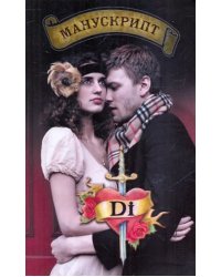 &quot;Манускрипт ДИ&quot;