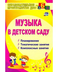 Музыка в детском саду. Планирование, тематические и комплексные занятия