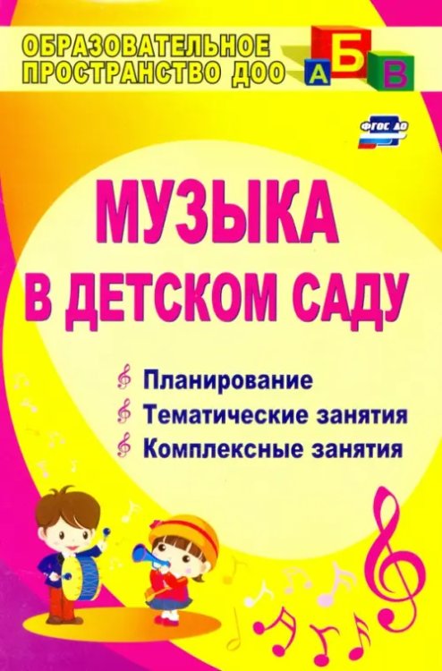Музыка в детском саду. Планирование, тематические и комплексные занятия