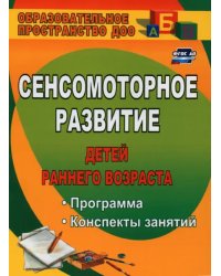 Сенсомоторное развитие детей раннего возраста: программа, конспекты занятий. ФГОС ДО