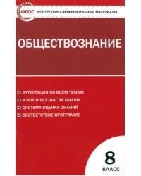 Контрольно-измерительные материалы. Обществознание. 8 класс