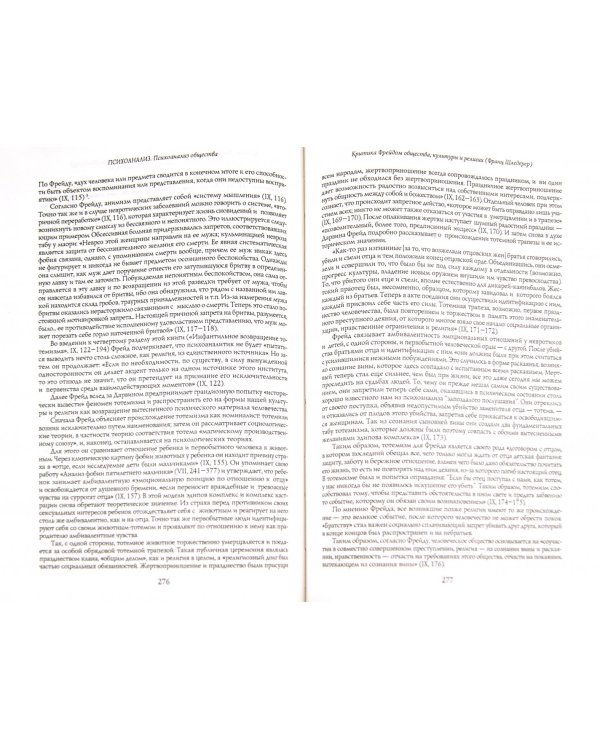 Энциклопедия глубинной психологии. Том 2. Новые направления в психоанализе. Психоанализ общества…