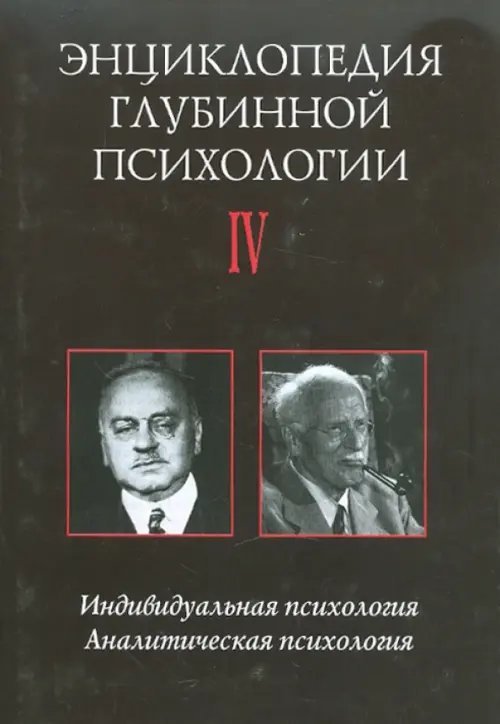 Энциклопедия глубинной психологии. Том 4: Индивидуальная психология. Аналитическая психология Энциклопедия глубинной психологии. Том 4: Индивидуальная психология. Аналитическая психология