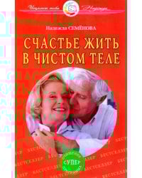 Счастье жить в чистом теле