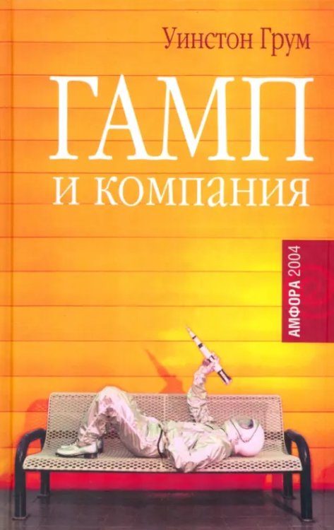 Амфора 2004 Гамп и компанияъ