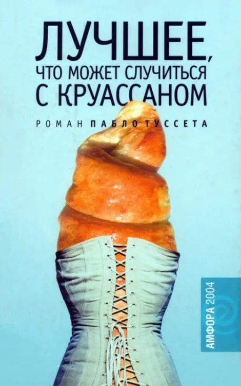 Амфора 2004 Лучшее, что может случиться с круассаном