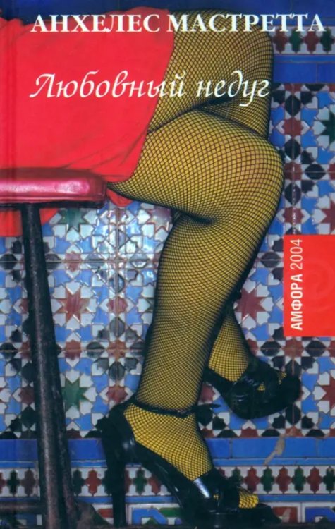 Амфора 2004 Любовный недуг