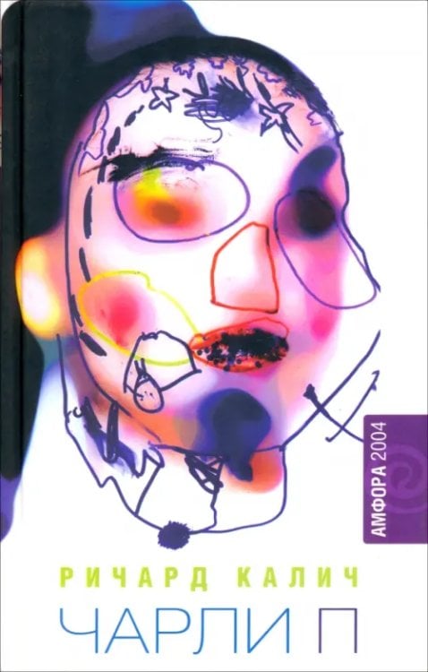 Амфора 2004 Чарли П