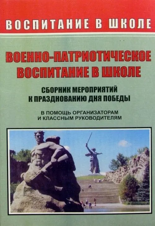 Воспитание в школе Военно-патриотическое воспитание в школе. Сборник мероприятий к празднованию Дня победы