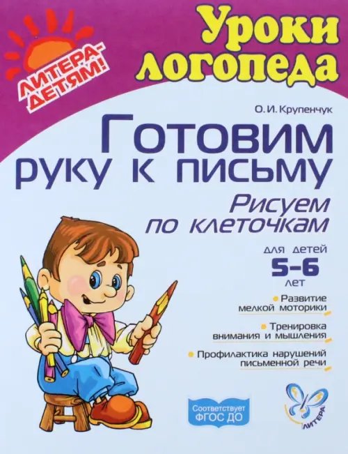 Готовим руку к письму. Рисуем по клеточкам. ФГОС ДО