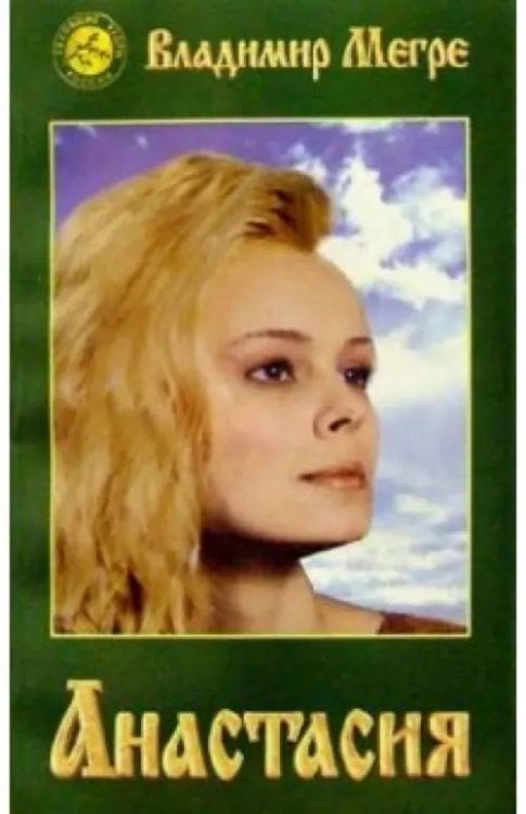 Звенящие кедры России Анастасия