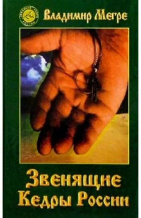 Звенящие кедры России Звенящие кедры России