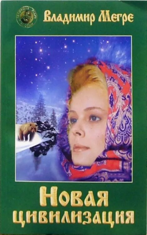 Звенящие кедры России Новая цивилизация.Кн.8 Ч-1(обл.)