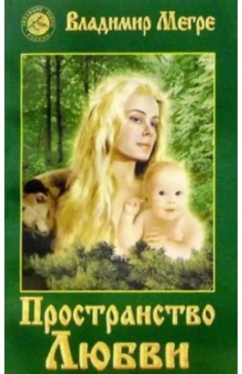 Пространство любви. Книга третья