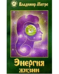 Энергия жизни