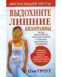 Выдохните лишние килограммы