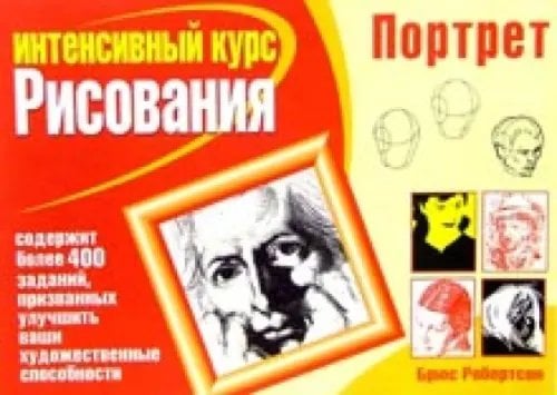 Интенсивный курс рисования Портрет