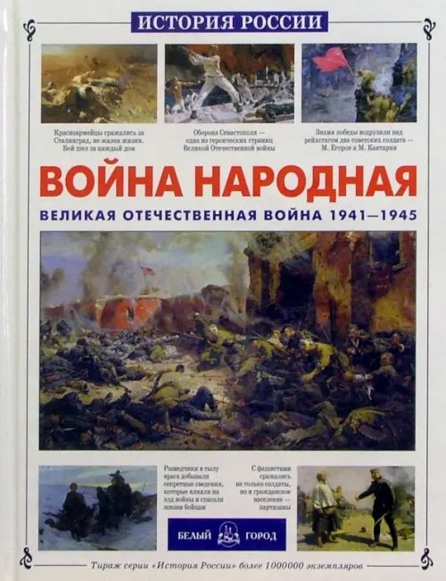 История России Война народная. Великая Отечественная война 1941-1945