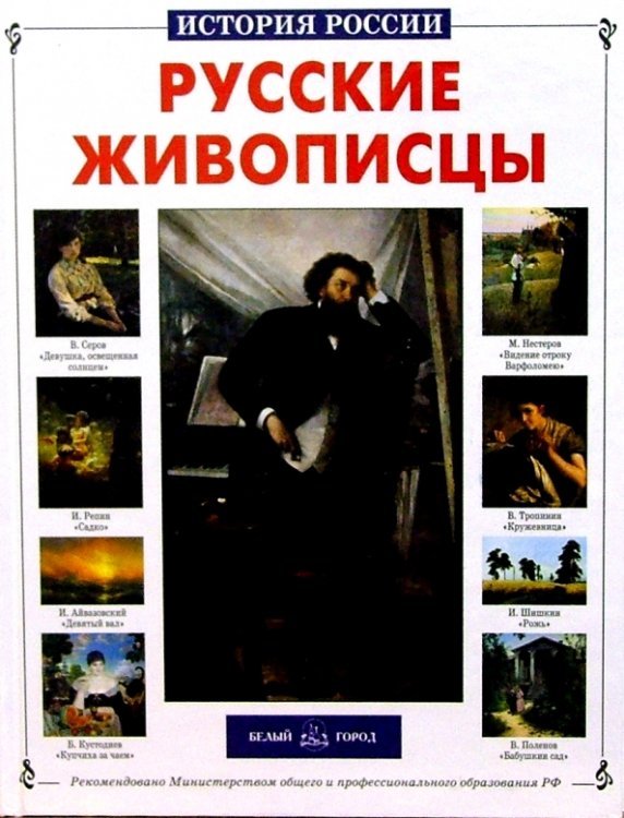 Русские живописцы